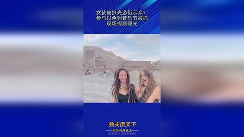 被抓的以色列女孩爆料视频,惊心动魄的爆料视频曝光  第1张