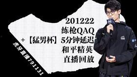 猛男杯最新爆料直播回放,精彩瞬间与幕后花絮大公开 第2张 猛男杯最新爆料直播回放,精彩瞬间与幕后花絮大公开 第2张